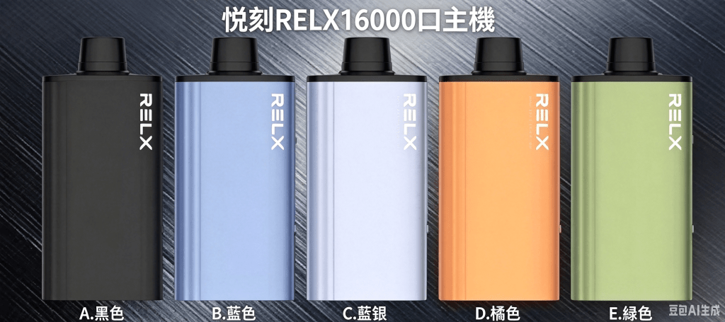 RELX X-BOX 16000 換彈主機與 30 種口味煙彈，解決斷電焦慮的最佳霧化方案